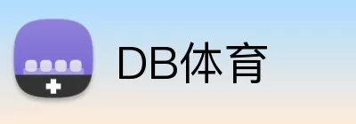 DB体育 logo